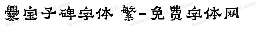 爨宝子碑字体 繁字体转换